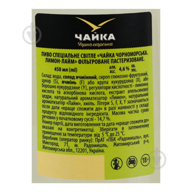 Пиво Чайка Чорноморська спеціальне « Lemon-Lime» 0,45 л - фото 9