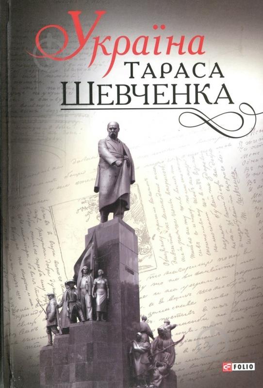 Книга «Україна Тараса Шевченка» 978-966-03-7110-1 - фото 1