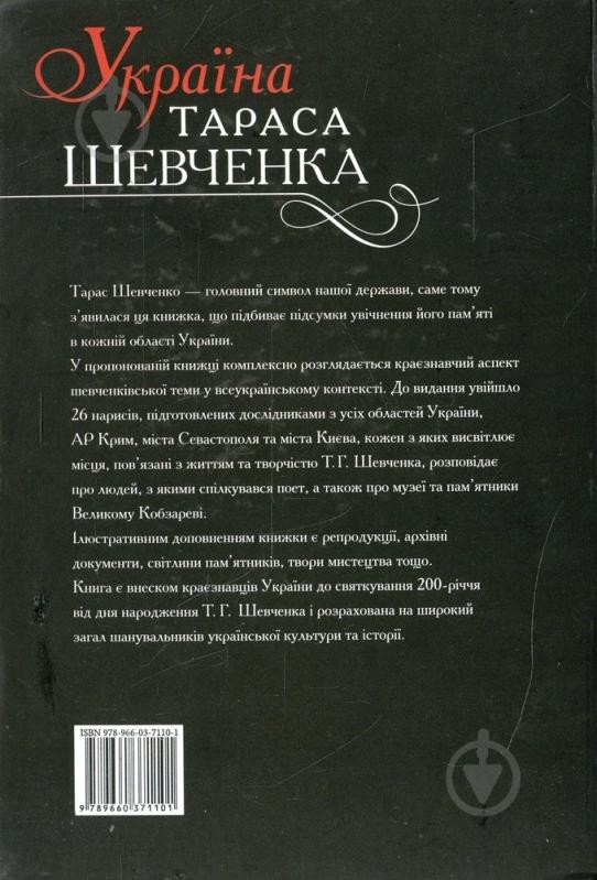 Книга «Україна Тараса Шевченка» 978-966-03-7110-1 - фото 2