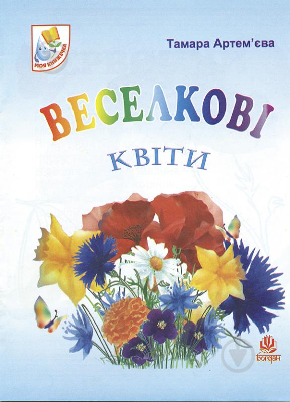 Книга Тамара Миколаївна Артем’єва «Веселкові квіти.Вірші.» 978-966-408-346-8 - фото 1