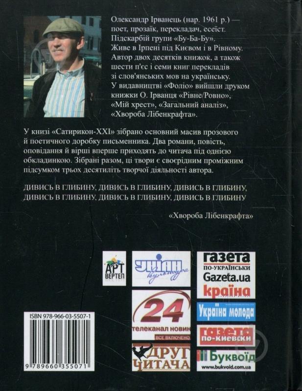 Книга Олександр Ірванець «Сатирикон-XXI» 978-966-03-5507-1 - фото 2