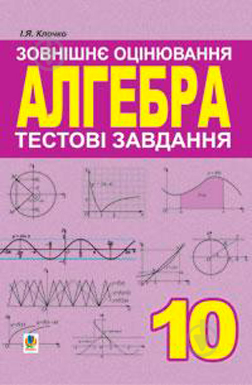 Книга Игорь Клочко «Алгебра.10 клас.Тестові завдання.Зовнішнє оцінювання.» 978-966-408-356-7 - фото 1