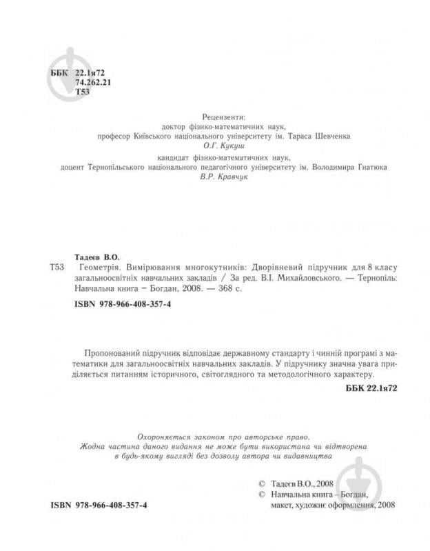 Книга Василь Тадеєв «Геометрія.Вимірювання многокутників.Дворівневий підручник для 8 кл. (Т)» 978-966-408-357-4 - фото 3