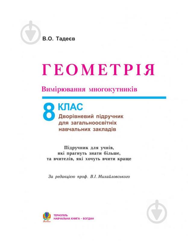 Книга Василь Тадеєв «Геометрія.Вимірювання многокутників.Дворівневий підручник для 8 кл. (Т)» 978-966-408-357-4 - фото 2