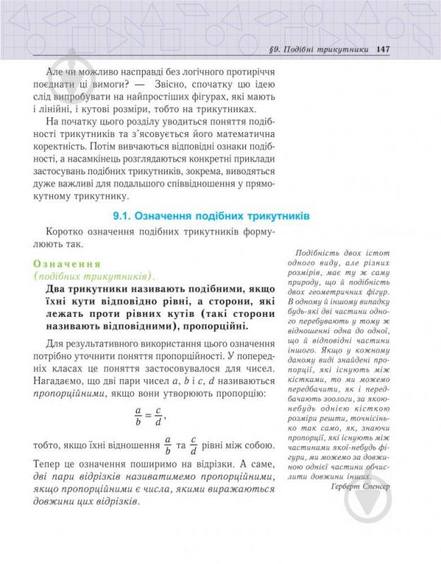 Книга Василь Тадеєв «Геометрія.Вимірювання многокутників.Дворівневий підручник для 8 кл. (Т)» 978-966-408-357-4 - фото 6