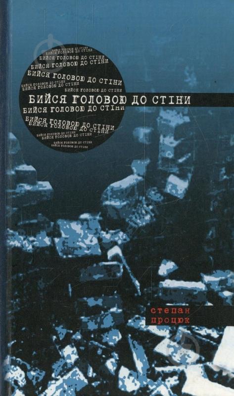 Книга Степан Процюк «Бийся головою до стіни» 978-617-517-144-8 - фото 1