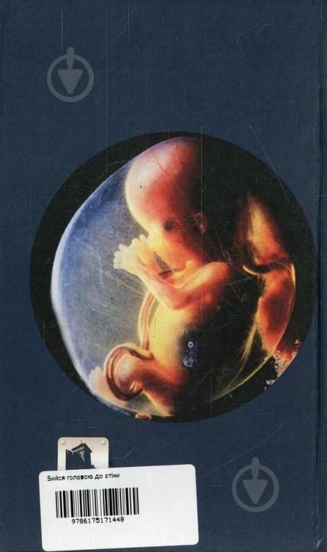 Книга Степан Процюк «Бийся головою до стіни» 978-617-517-144-8 - фото 2