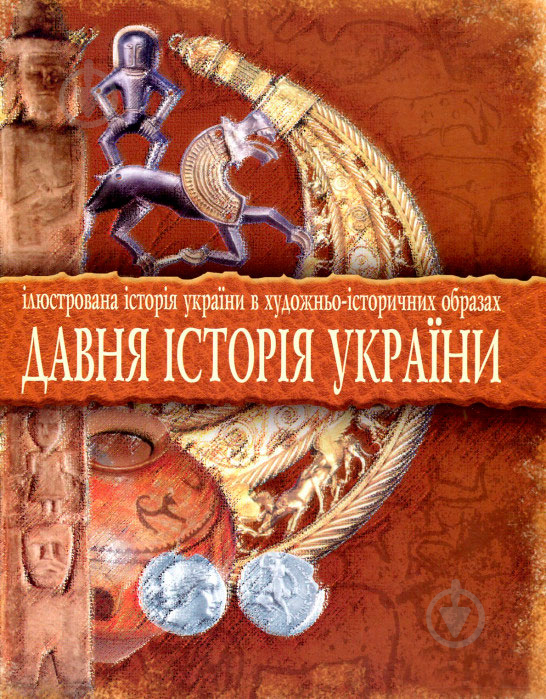 Книга Юрий Вовк «Давня історія України: Ілюстрована історія України в художньо-історичних образах.Хрестоматія.» 978-966-408-359-8 - фото 1