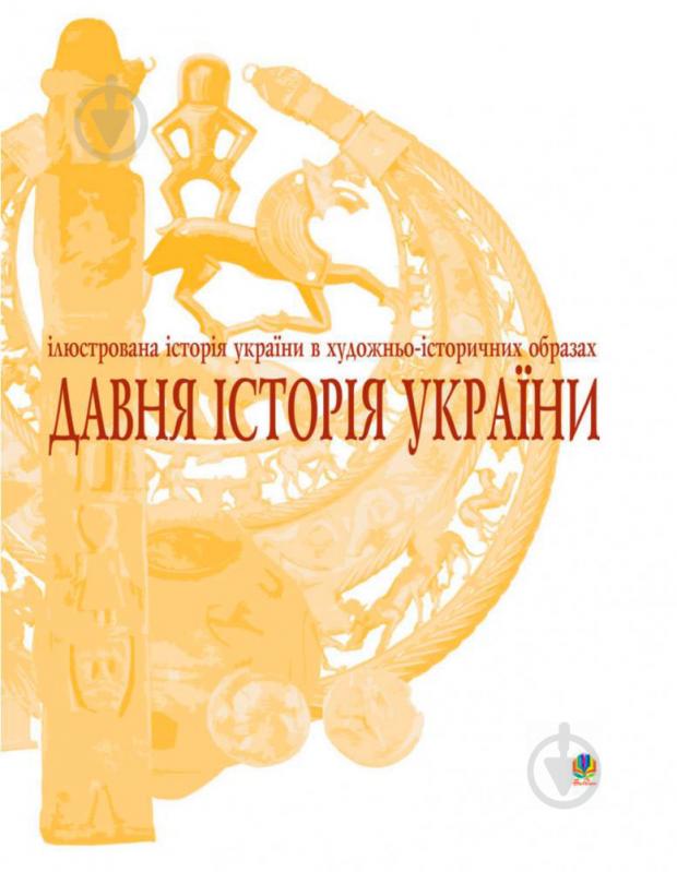 Книга Юрий Вовк «Давня історія України: Ілюстрована історія України в художньо-історичних образах.Хрестоматія.» 978-966-408-359-8 - фото 3