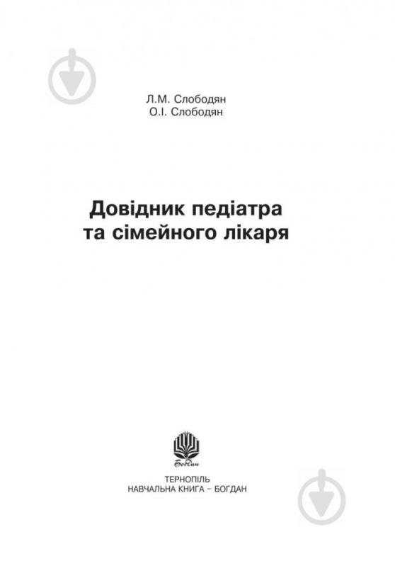 Книга Лідія Слободян «Довідник педіатра та сімейного лікаря.» 978-966-408-366-6 - фото 10