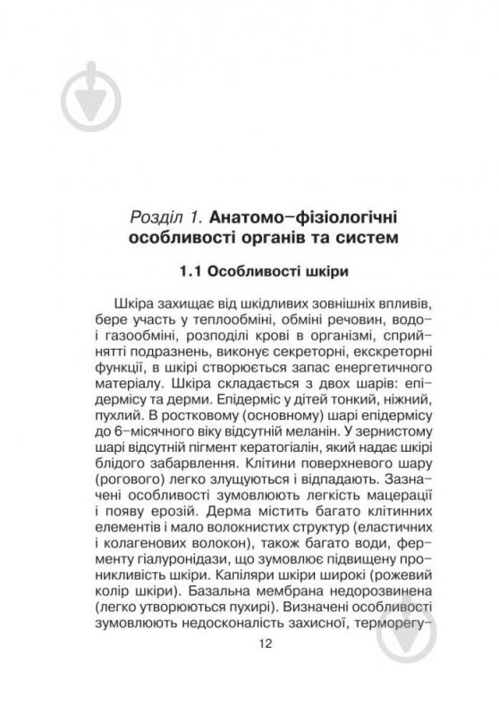 Книга Лідія Слободян «Довідник педіатра та сімейного лікаря.» 978-966-408-366-6 - фото 14