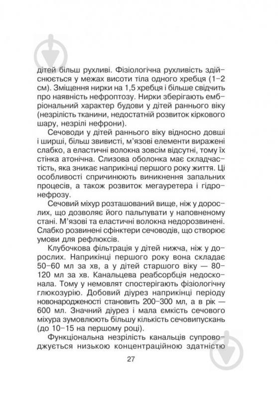 Книга Лідія Слободян «Довідник педіатра та сімейного лікаря.» 978-966-408-366-6 - фото 29