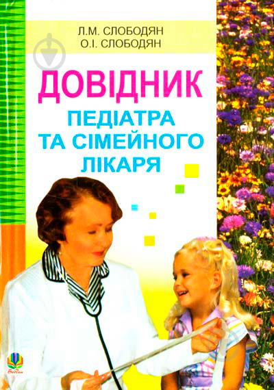 Книга Лідія Слободян «Довідник педіатра та сімейного лікаря.» 978-966-408-366-6 - фото 1