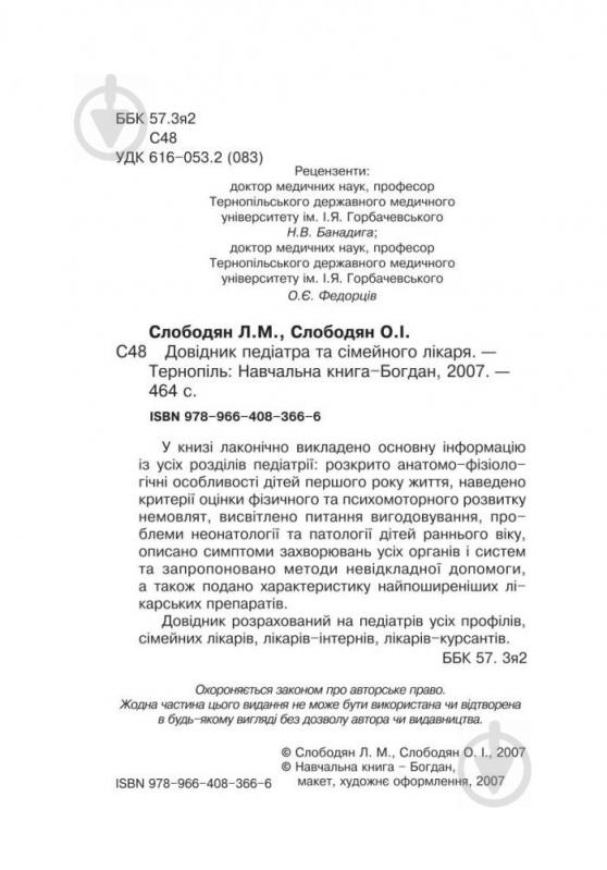 Книга Лідія Слободян «Довідник педіатра та сімейного лікаря.» 978-966-408-366-6 - фото 11