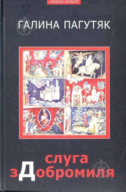 Книга Галина Пагутяк «Слуга з Добромиля» 978-966-441-159-9 - фото 1