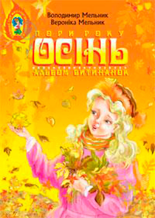 Книга Владимир Мельник «Альбом витинанок.Пори року.Осінь.Посібник для учнів молодших і середніх класів» 978-966-408-372-7 - фото 1