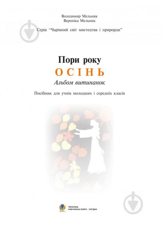 Книга Владимир Мельник «Альбом витинанок.Пори року.Осінь.Посібник для учнів молодших і середніх класів» 978-966-408-372-7 - фото 2