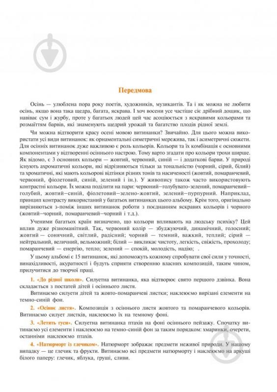 Книга Владимир Мельник «Альбом витинанок.Пори року.Осінь.Посібник для учнів молодших і середніх класів» 978-966-408-372-7 - фото 4