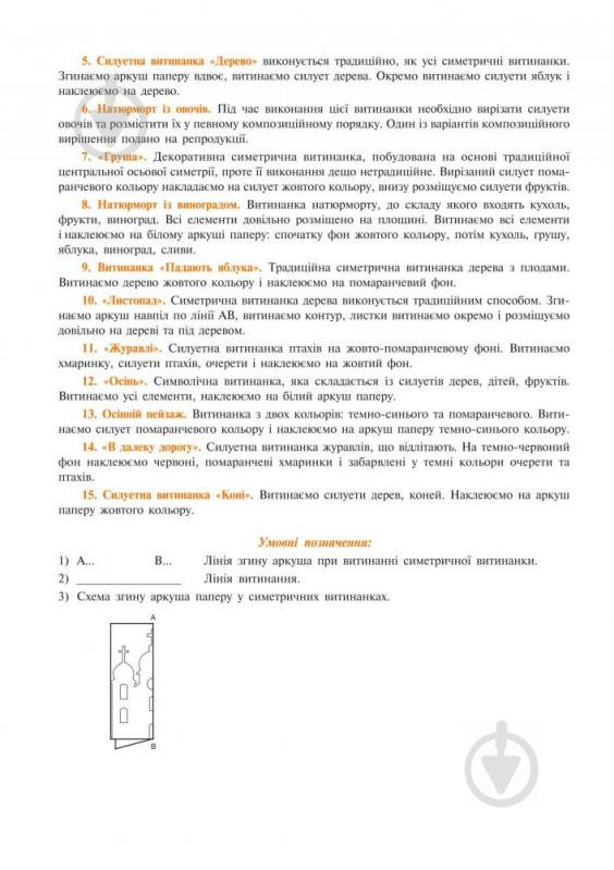 Книга Владимир Мельник «Альбом витинанок.Пори року.Осінь.Посібник для учнів молодших і середніх класів» 978-966-408-372-7 - фото 5