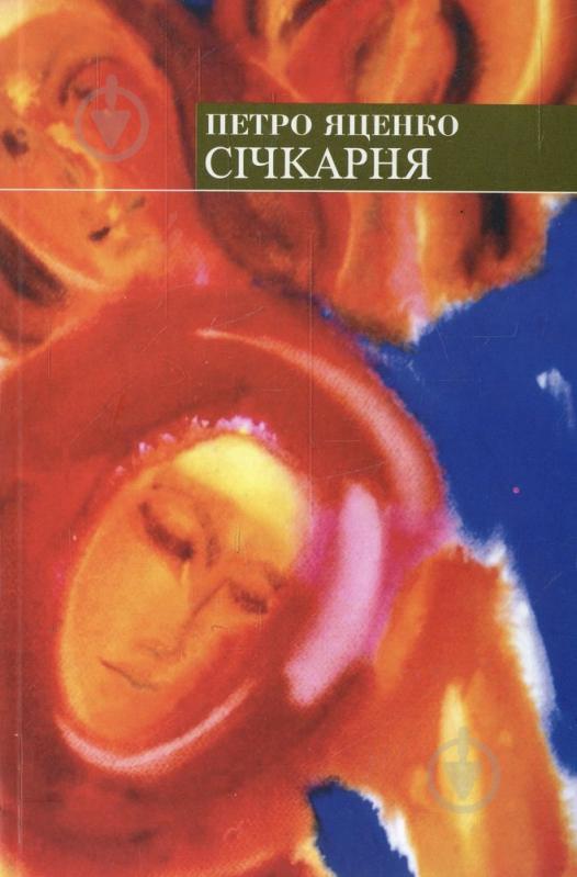 Книга Петро Яценко «Січкарня, або Остання мандрівка мого діда» 978-966-441-182-7 - фото 1