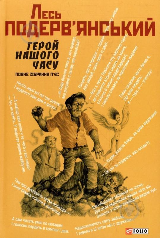 Книга Лесь Подерв’янський «Герой нашого часу:повне зібрання п'єс» 978-966-03-7210-8 - фото 1