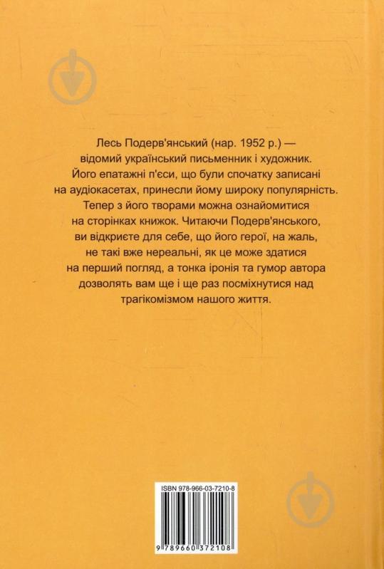 Книга Лесь Подерв’янський «Герой нашого часу:повне зібрання п'єс» 978-966-03-7210-8 - фото 2