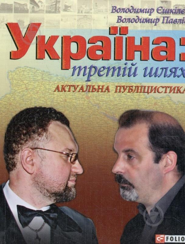 Книга Владимир Ешкилев «Україна: третiй шлях» 978-966-03-6400-4 - фото 1 Книга Владимир Ешкилев «Україна: третiй шлях» 978-966-03-6400-4 - фото 1