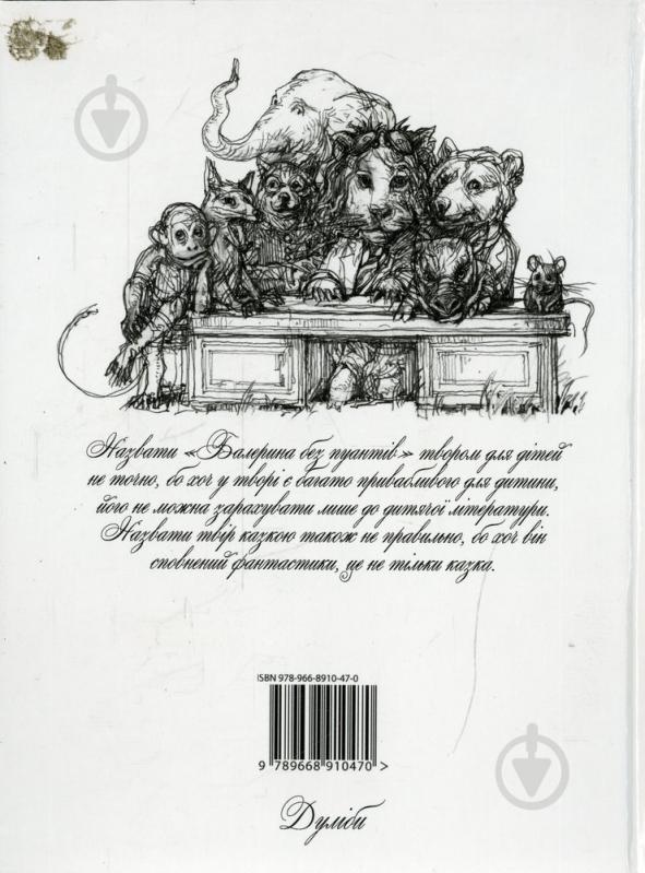 Книга Игорь Коваль «Балерина без пуантів» 978-966-8910-47-0 - фото 2 Книга Игорь Коваль «Балерина без пуантів» 978-966-8910-47-0 - фото 2