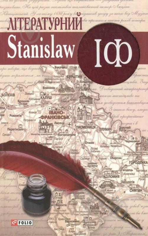 Книга Владимир Ешкилев «Лiтературний Stanislaw IФ» 978-966-03-5947-5 - фото 1