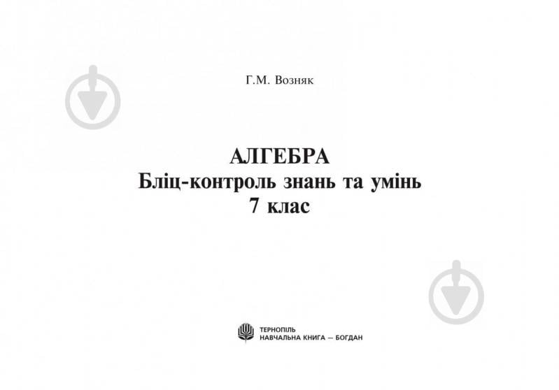 Книга Григорий Возняк «Алгебра Бліц-контроль знань та умінь 7 кл» 978-966-408-412-0 - фото 2