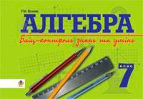 Книга Григорий Возняк «Алгебра Бліц-контроль знань та умінь 7 кл» 978-966-408-412-0 - фото 1