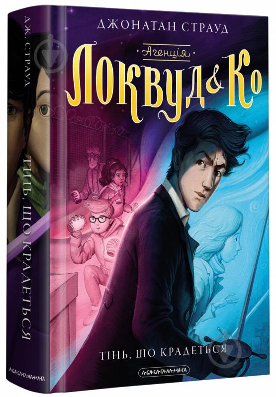 Книга Джонатан Страуд «Агенція «Локвуд і Ко.» Тінь, що крадеться» 978-617-585-233-0 - фото 1