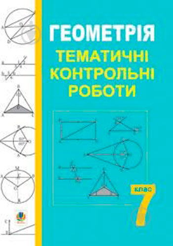 Книга Григорій Возняк «Геометрія Тематичні контрольні роботи 7 клас» 978-966-408-413-7 - фото 1