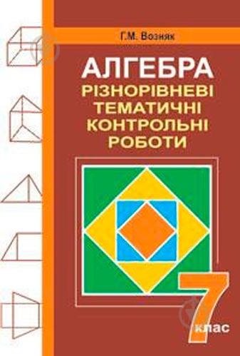 Книга Григорій Возняк «Алгебра Різнорівневі дидактичні матеріали 7 клас» 978-966-408-414-4 - фото 1