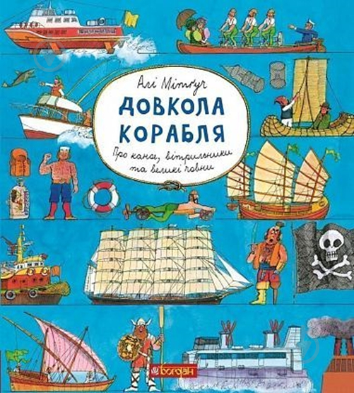 Книга Али Митгуч «Довкола корабля. Енциклопедія» 978-966-10-5795-0 - фото 1