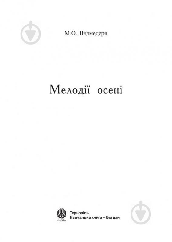 Книга Микола Ведмедеря «Музика Мелодії осені» 978-966-408-416-8 - фото 2