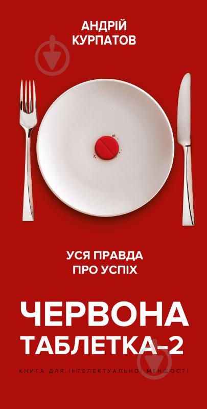 Книга Андрей Курпатов «Червона таблетка-2. Уся правда про успіх» 978-966-993-250-1 - фото 1