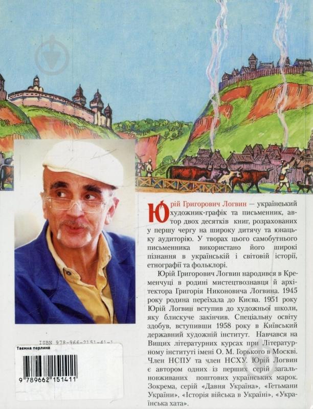 ᐉ Книга Юрий Логвин «Таємна перлина» 978-966-2151-41-1 • Купить в Киеве ...