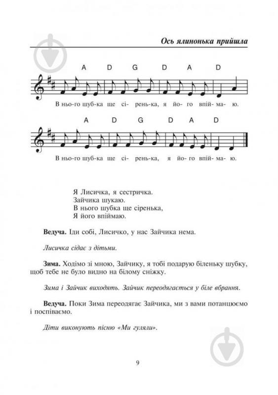 Книга Паронова В. «Бал казкових героїв Збірник сценаріїв новорічних свят для дітей дошкільного і молодшог - фото 10