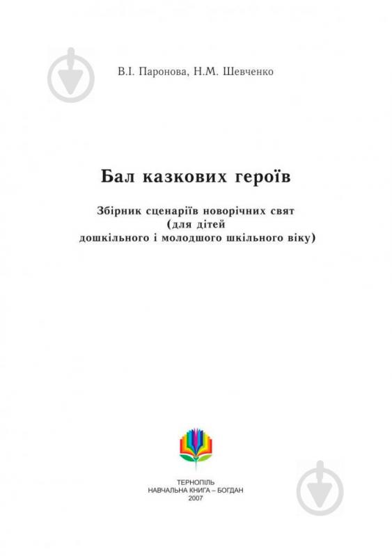 Книга Паронова В. «Бал казкових героїв Збірник сценаріїв новорічних свят для дітей дошкільного і молодшог - фото 2