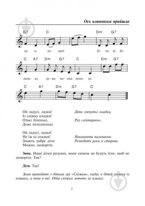 Книга Паронова В. «Бал казкових героїв Збірник сценаріїв новорічних свят для дітей дошкільного і молодшого шкільного віку» 978-966-408-419-9 - фото 8