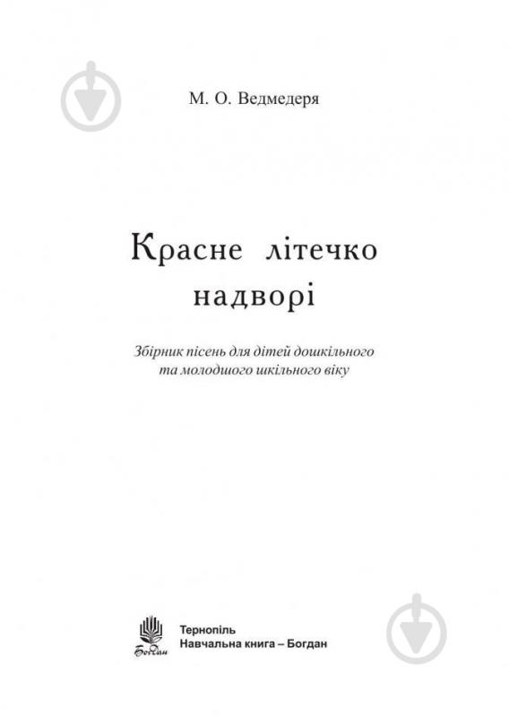 Книга Николай Ведмедеря «Красне літечко надворі Збірник пісень для дітей дошкільного та молодшого шкільного віку» 978-966-408-421-2 - фото 2