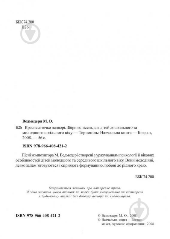Книга Николай Ведмедеря «Красне літечко надворі Збірник пісень для дітей дошкільного та молодшого шкільного віку» 978-966-408-421-2 - фото 3