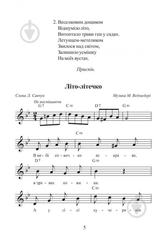 Книга Николай Ведмедеря «Красне літечко надворі Збірник пісень для дітей дошкільного та молодшого шкільного віку» 978-966-408-421-2 - фото 6