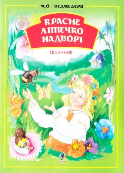 Книга Николай Ведмедеря «Красне літечко надворі Збірник пісень для дітей дошкільного та молодшого шкільного віку» 978-966-408-421-2 - фото 1