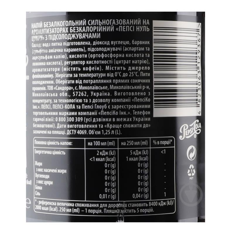 Безалкогольний напій Pepsi Zero Sugar 1,25 л - фото 9 Безалкогольний напій Pepsi Zero Sugar 1,25 л - фото 9