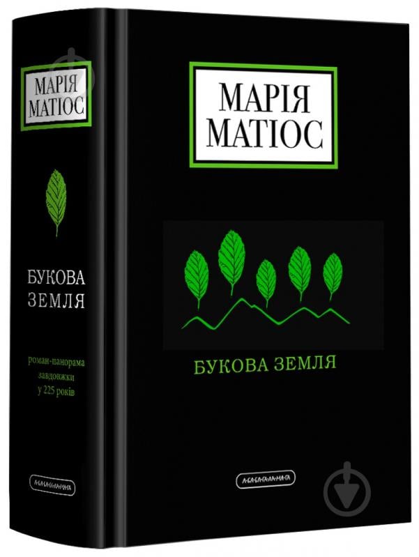 Книга Мария Матиос «Букова земля» 978-617-585-179-1 - фото 1