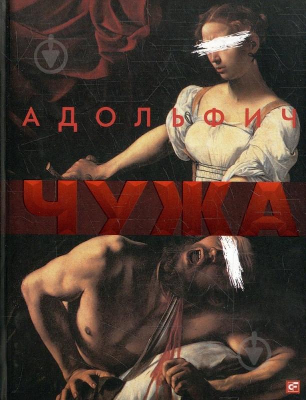 Книга Володимир Нестеренко «Чужа» 978-966-03-5283-4 - фото 1