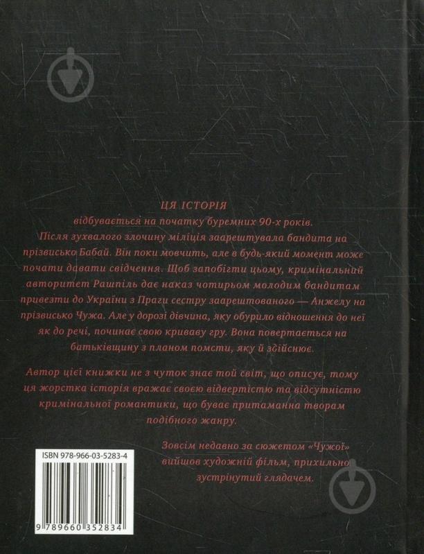 Книга Володимир Нестеренко «Чужа» 978-966-03-5283-4 - фото 2
