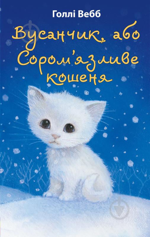 Книга Холли Вебб «Вусанчик, або Cором'язливе кошеня» 978-617-548-022-9 - фото 1